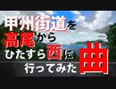 【初音ミク】甲州街道を高尾からひたすら西に行ってみた曲 （CycleToTheWest）