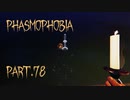 【Phasmophobia】そこにないもの【実況】Part.78