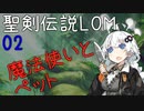 【聖剣伝説LOM】紲星あかりのレジェンドオブマナ Part2【VOICEROID実況】