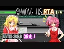 【Among Us】魔界人の休日 ～ 宇宙人狼RTA編 1/4【ボイロ実況】
