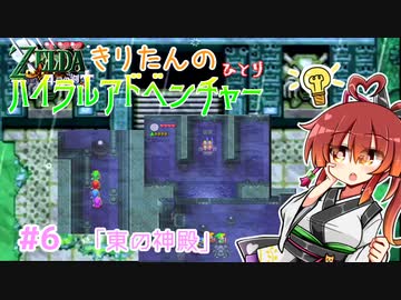 【ゼルダの伝説 4つの剣+】きりたんの(ひとり)ハイラルアドベンチャー #6【VOICEROID実況プレイ】