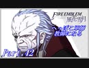 【FE風花雪月初見実況】Part.42 へっぽこ軍師教師になる【1周目青獅子Normal】