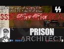 刑務所なのにSS投入【PRISONARCHITECT】