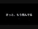 「きっともう飛んでる」（小春六花ライトバージョン使用）