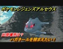 ポケモンレジェンズ アルセウス　ハガネールを捕まえたい！出現場所は？　＃２９４【Pokémon LEGENDS アルセウス】