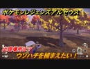 ポケモンレジェンズ アルセウス　ウソハチを捕まえたい！出現場所は？　＃２９５【Pokémon LEGENDS アルセウス】