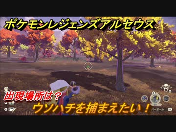 ポケモンレジェンズ アルセウス ウソハチを捕まえたい 出現場所は ２９５ Pokemon Legends アルセウス ニコニコ動画