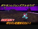 ポケモンレジェンズ アルセウス　ポリゴンを捕まえたい！出現場所は？　＃２９６【Pokémon LEGENDS アルセウス】