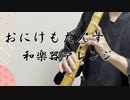 おにけもだんす / いろはにほへっと あやふぶみ 和楽器アレンジにして尺八で演奏してみた