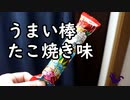うまい棒　たこ焼き味はエアガンで撃ったらどうなるのか？