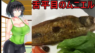 【ボイスロイドキッチン】ボ味しんぼ【舌平目のムニエル】