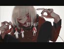 【歌いなおしてみた】野狗子