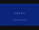 タガイサマ /Yatacrow feat. 可不