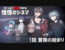 RPしない奴らのTRPG　憧憬のシネマ１話【ゆっくりクトゥルフ神話TRPG】