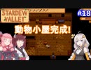 【Stardew Valley】たまにはのんびり3人で：part18【VOICEROID実況プレイ】