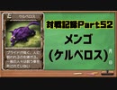 MF2対戦記録Part52 【モンスターファーム２再生CD５０音順殿堂チャレンジ！スピンオフ】