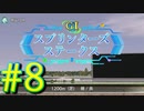 【ダービースタリオン】マジでめざせ！G1全制覇！ダービースタリオン Strong new Start #8【実況プレイ】