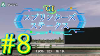 【ダービースタリオン】マジでめざせ！G1全制覇！ダービースタリオン Strong new Start #8【実況プレイ】