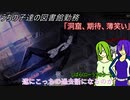 [ゆっくり実況]うちの子達の図書館勤務～第八十六幕目～前編[Library_Of_Ruina]