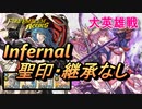 【FEH】大英雄戦 タクミ インファナル 配布のみ 聖印・継承なし