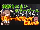 steamゲーム紹介風プレイ動画【KOSHMAR】Part01/02【Cevio_AI実況プレイ】