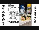 【縦動画】そこそこ研究で忙しいオーキド博士が恵方巻ならぬお好み巻きを作って殿堂入りする動画