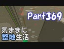 【Minecraft】気ままに整地生活Part369【ゆっくり実況】