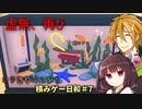 【VOICEROID実況】コウきりのんびり積みゲー日和＃7