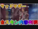 シーズン12で登場する【マッドマギー】全スキンが完全リーク！新レジェンドの能力詳細もゲームプレイ映像から判明！！これはぶっ壊れチートキャラ不可避！？【APEX LEGENDS/エーペックスレジェンズ】