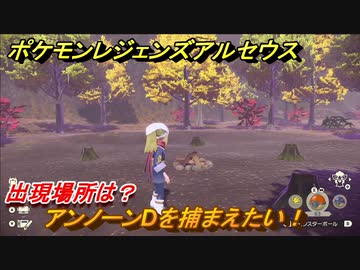ポケモンレジェンズ アルセウス アンノーンdを捕まえたい 出現場所は ３００ Pokemon Legends アルセウス ニコニコ動画