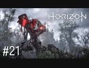 【ゆっくり実況】Horizon Zero Dawn その21