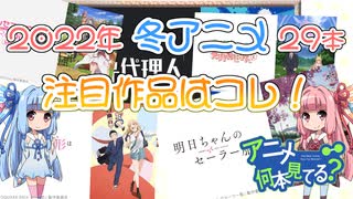 【VOICEROID解説】アニメ何本見てる？　２０２２冬