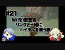 【刀剣乱舞偽実況】W(元)監査官のブレワイプレイ#21