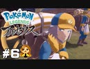 【Pokémon LEGENDS アルセウス】マジで恋する５秒前 #6
