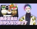 【にじさんじ/#Vtuber切り抜き】「刺身定食って好き嫌い分かれる」というお便りに「私は刺身定食わかんない派です」と同意して何故かを説明するジョー・力一【りきいち深夜32時】
