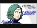 【FE風花雪月初見実況】Part.44 へっぽこ軍師教師になる【1周目青獅子Normal】
