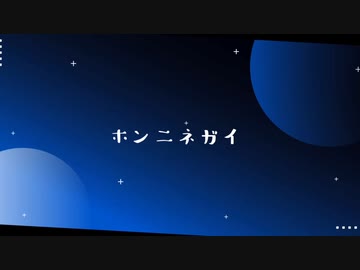 【ボカロオリジナル曲】ホンニネガイfeat蒼姫ラピス【新人ボカロP】