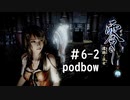 【零　濡鴉ノ巫女】冷静にホラーゲーム実況＃6-2【podbow】