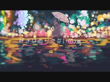 【歌ってみた】好きはありえないの3乗。【330】