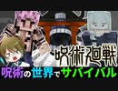 【呪術廻戦】宿儺になって真人と戦ってみたマインクラフト【呪術の世界でサバイバルpart5】【マイクラmod】