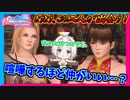 【DOAXVV】ティナとレイファン、二人の喧嘩を仲裁するルナちゃんマジ天使！【実況】