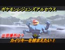 ポケモンレジェンズ アルセウス　カイリキーを捕まえたい！出現場所は？　＃３０２【Pokémon LEGENDS アルセウス】