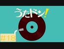 【実況】「うたドン！」に挑戦 ～part.18～