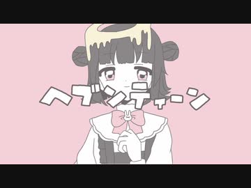 ヘブンティーン / 混乱ねむり feat.初音ミク