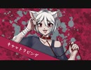 【歌ってみた】キャットラビング【あしゅ】
