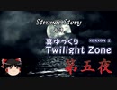 【ホラー&ミステリー】真・ゆっくりTwilight Zone S2 第五夜【ゆっくり朗読】