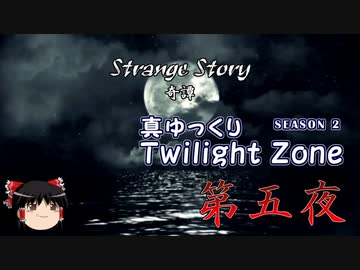 【ホラー&ミステリー】真・ゆっくりTwilight Zone S2 第五夜【ゆっくり朗読】