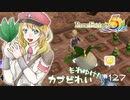 実況■ルーンファクトリー5 それゆけカブ奴隷　Part127【ネタバレあり】