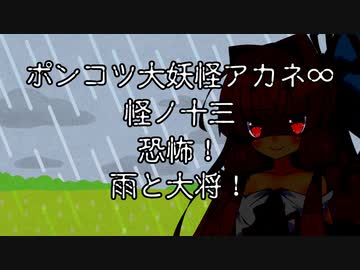 【異界型】大妖怪アカネ∞の呟き13