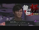 【実況】全てはシュレピッピのおかげです【龍が如く極#41】